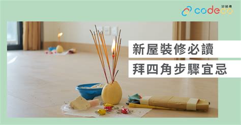 拜四角 時間|簡單拜四角懶人包│新屋裝修及入伙必讀 拜四角宜忌和。